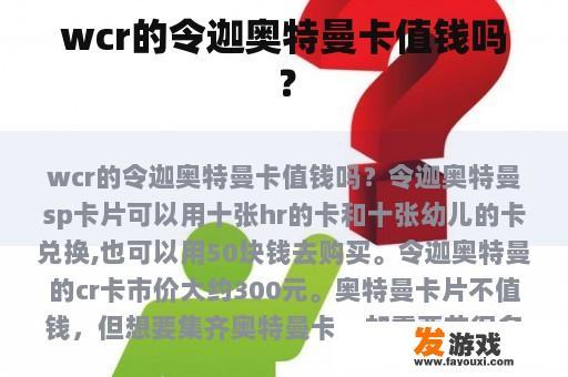 wcr的令迦奥特曼卡值钱吗？