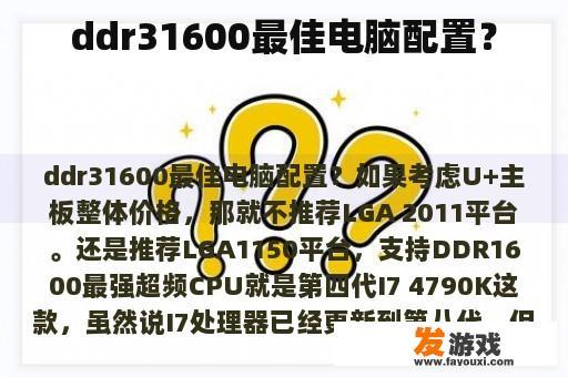 ddr31600最佳电脑配置？