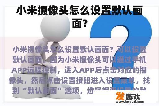 小米摄像头怎么设置默认画面？