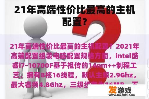 21年高端性价比最高的主机配置？