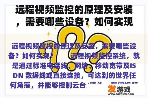 远程视频监控的原理及安装，需要哪些设备？如何实现？