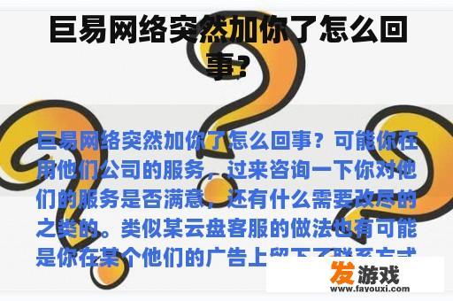 巨易网络突然加你了怎么回事？