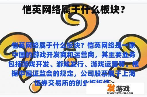 恺英网络属于什么板块？