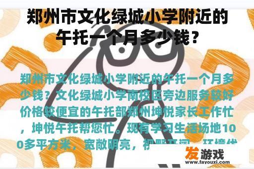 郑州市文化绿城小学附近的午托一个月多少钱？