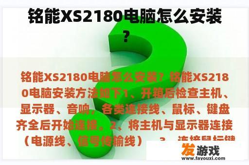 铭能XS2180电脑怎么安装？