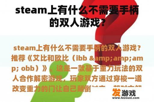 steam上有什么不需要手柄的双人游戏？