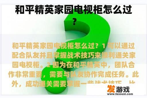 和平精英家园电视柜怎么过？