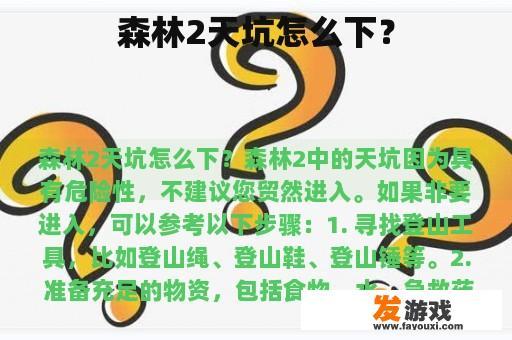 森林2天坑怎么下？