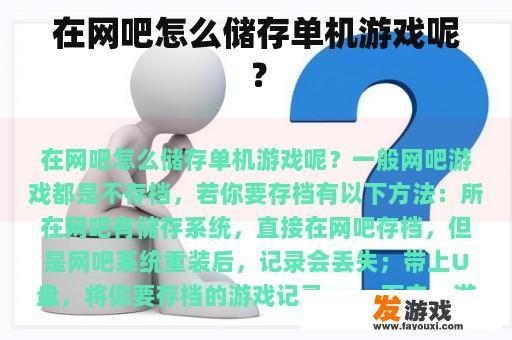 在网吧怎么储存单机游戏呢？