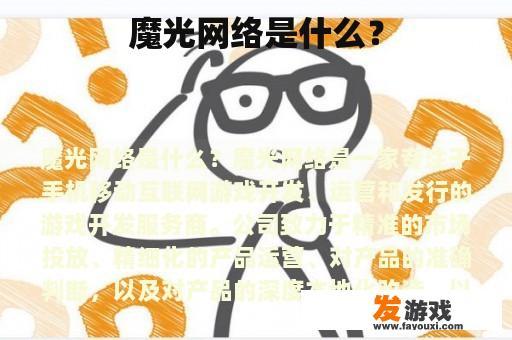 魔光网络：游戏行业的佼佼者