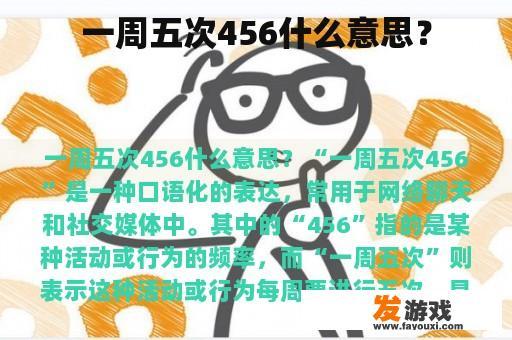 一周五次456什么意思？