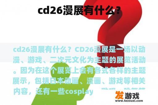 cd26漫展有什么？