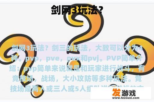 剑网3玩法？