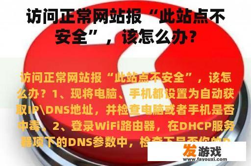 访问正常网站报“此站点不安全”，该怎么办？