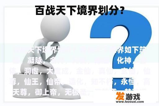 百战天下境界划分？