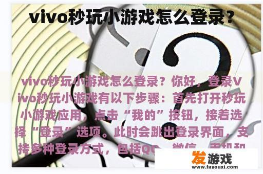 vivo秒玩小游戏怎么登录？