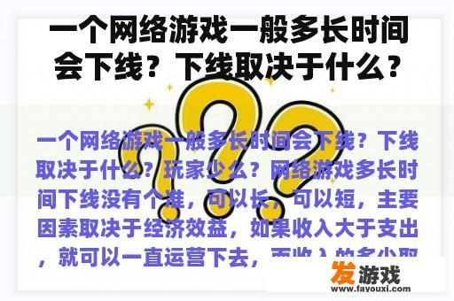 一个网络游戏一般多长时间会下线？下线取决于什么？玩家少么？