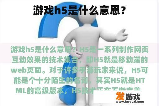 游戏h5是什么意思？