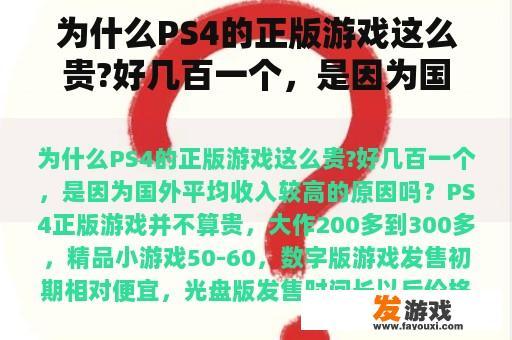 为什么PS4的正版游戏这么贵?好几百一个，是因为国外平均收入较高的原因吗？