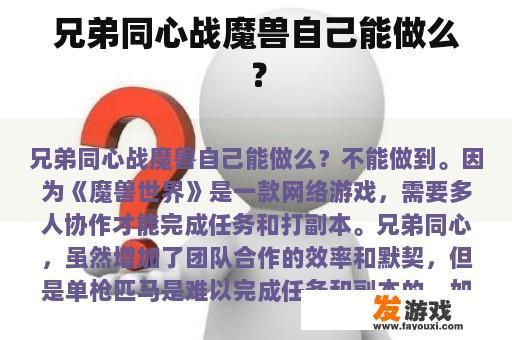 兄弟同心战魔兽自己能做么？