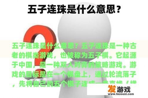 五子连珠是什么意思？