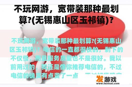 不玩网游，宽带装那种最划算?(无锡惠山区玉祁镇)？