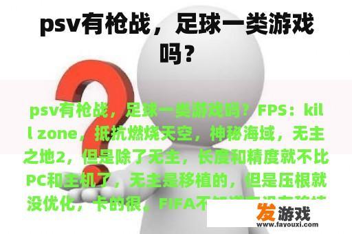 psv有枪战，足球一类游戏吗？