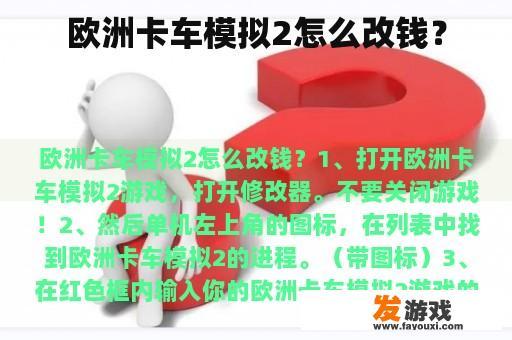 欧洲卡车模拟2怎么改钱？