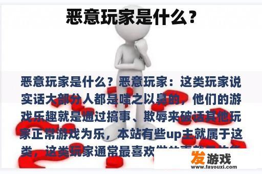 恶意玩家是什么？