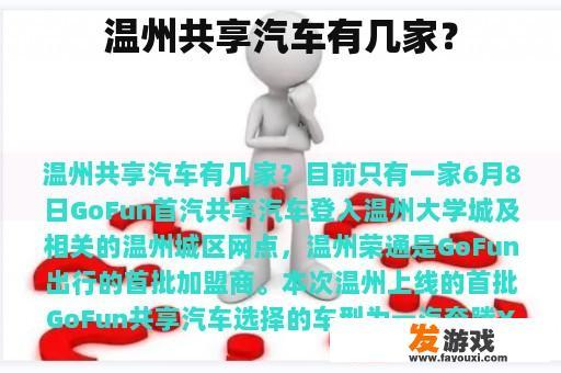 温州共享汽车有几家？