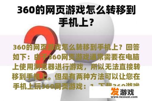 360的网页游戏怎么转移到手机上？