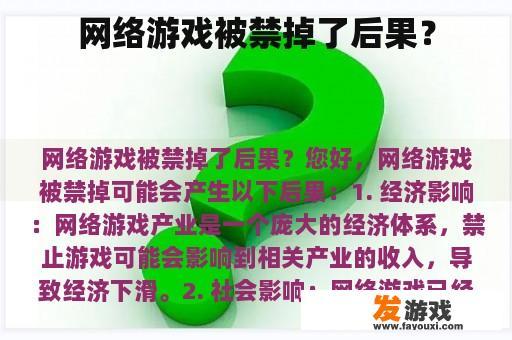 网络游戏被禁掉了后果？