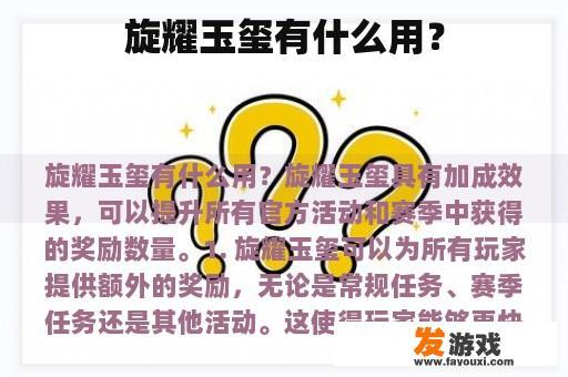 旋耀玉玺有什么用？