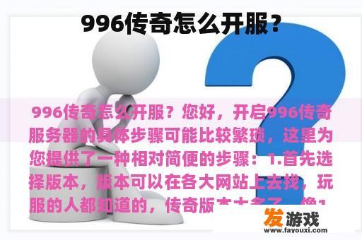 996传奇怎么开服？