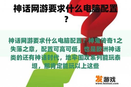 神话网游要求什么电脑配置？
