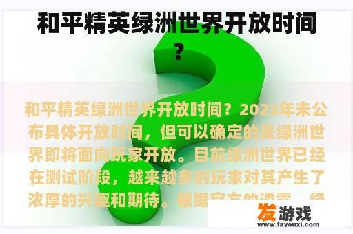 和平精英绿洲世界开放时间？