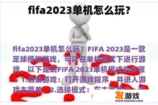 fifa2023单机怎么玩？