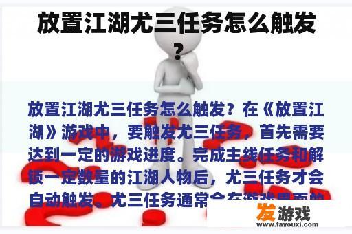 放置江湖尤三任务怎么触发？