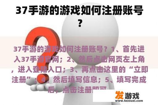 37手游的游戏如何注册账号？