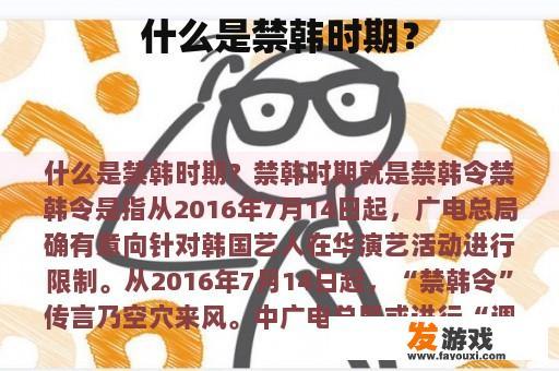 什么是禁韩时期？