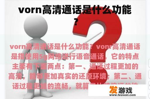 vorn高清通话是什么功能？