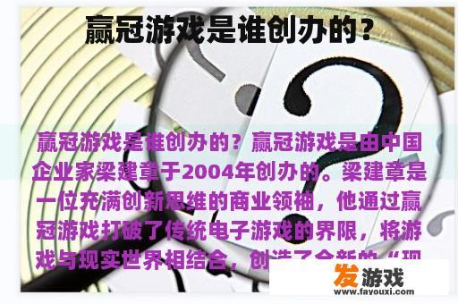 赢冠游戏是谁创办的？