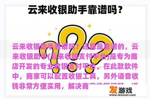 云来收银助手靠谱吗？