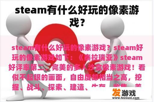 steam有什么好玩的像素游戏？