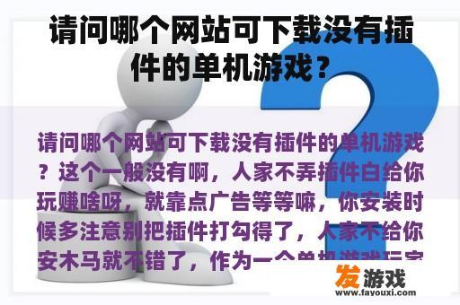 请问哪个网站可下载没有插件的单机游戏？