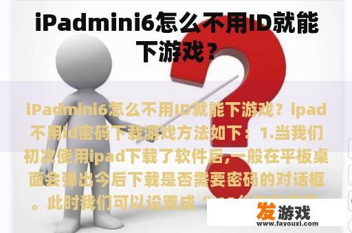 iPadmini6怎么不用ID就能下游戏？