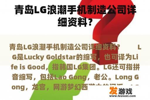 青岛LG浪潮手机制造公司详细资料？