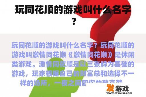 玩同花顺的游戏叫什么名字？