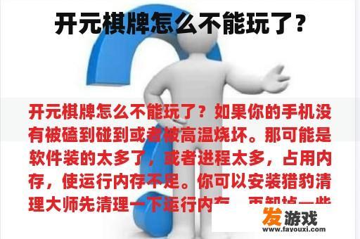 开元棋牌怎么不能玩了？