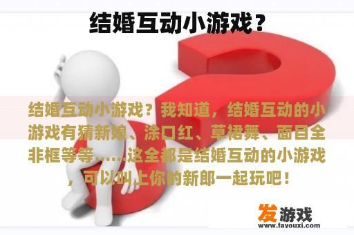 结婚互动小游戏？